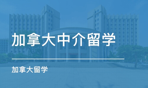 郑州加拿大中介留学