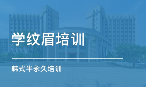 沈阳学纹眉培训学校