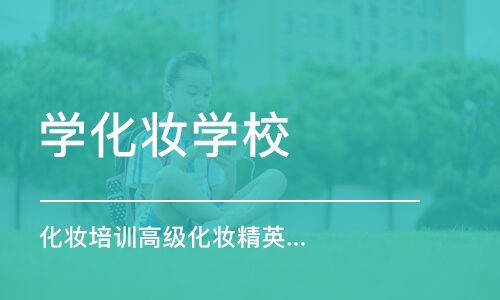 沈阳学化妆学校