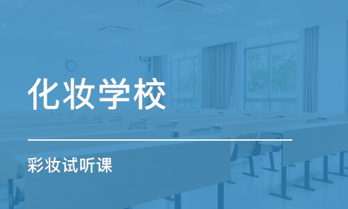 沈阳化妆学校