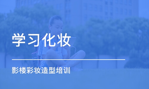 沈阳学习化妆