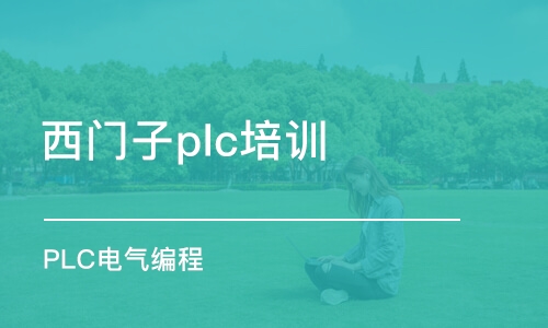 深圳西门子plc培训班