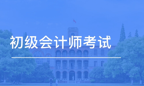 杭州助理会计师学习