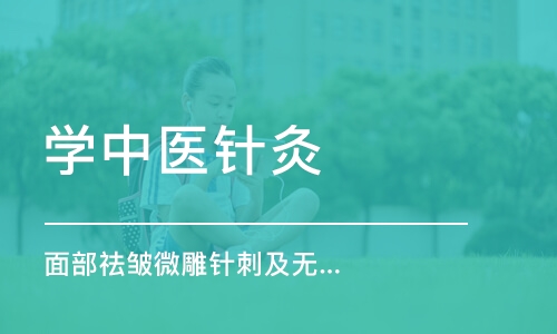 北京学中医针灸