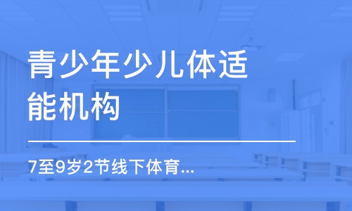 深圳青少年少儿体适能机构