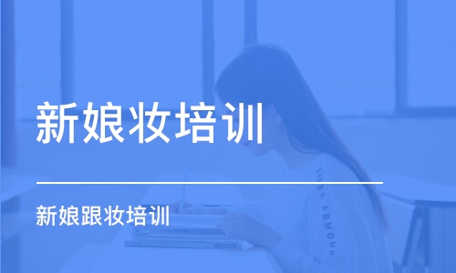 沈阳新娘妆培训学校