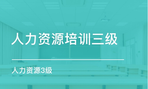 重庆人力资源培训三级