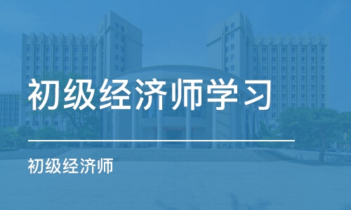 常州初级经济师学习