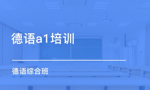 西安德语a1培训