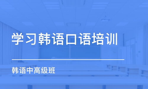 西安学习韩语口语培训中心