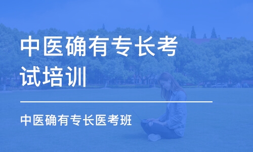 广州中医确有专长考试培训