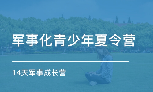 广州中小学生军事夏令营