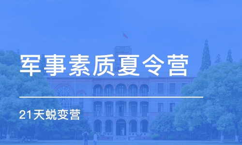 广州小学生参加军事夏令营