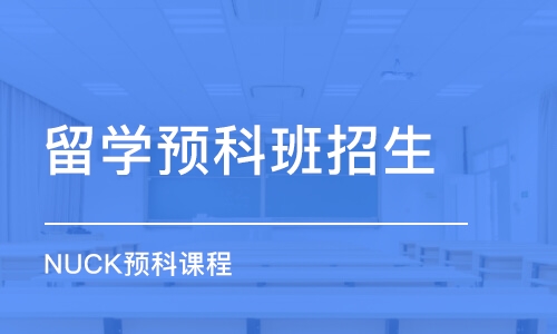 深圳留学预科班招生