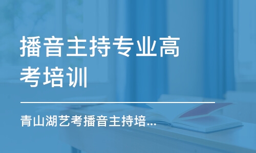 南昌播音主持专业高考培训