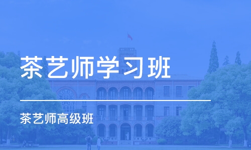 沈阳茶艺师学习班