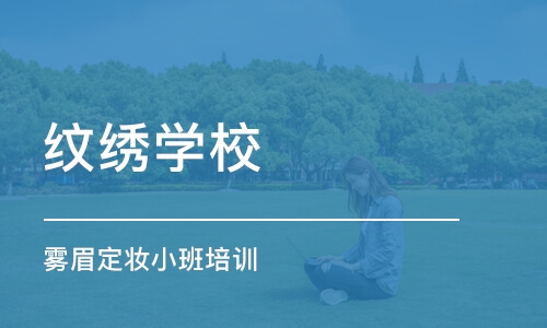 广州纹绣学校