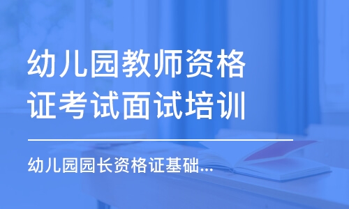 佛山幼儿园教师资格证考试面试培训