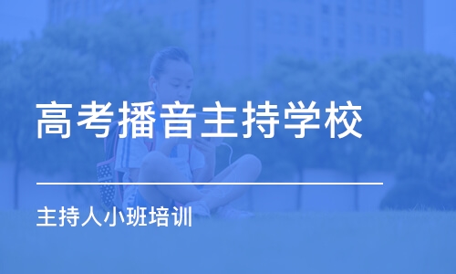 厦门高考播音主持学校