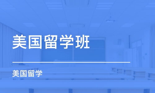 西安美国留学班