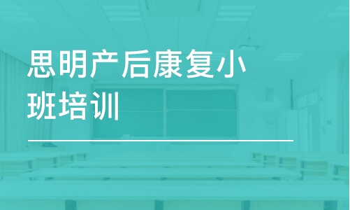 厦门思明产后康复小班培训