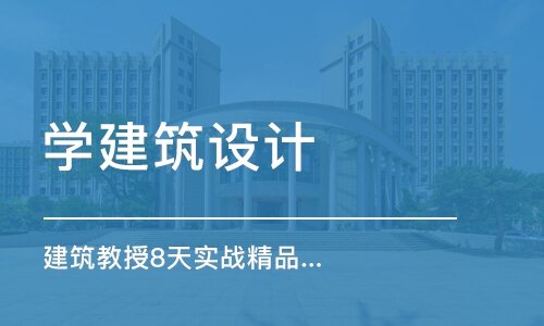 广州学建筑设计