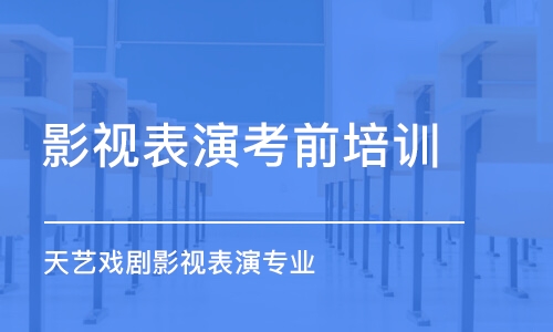 佛山影视表演考前培训