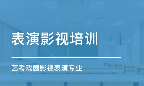 佛山表演影视培训学校