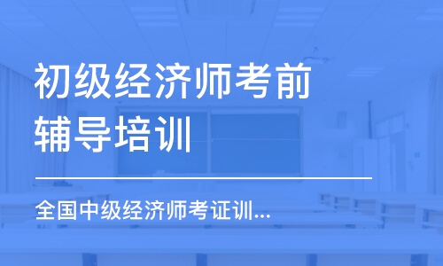 上海初级经济师考前辅导培训班