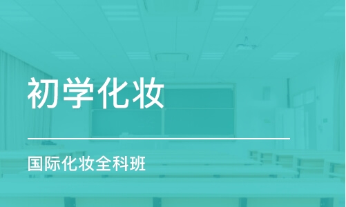 苏州初学化妆