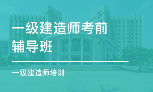 惠州一级建造师考前辅导班