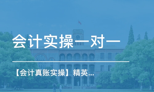 深圳会计实操一对一