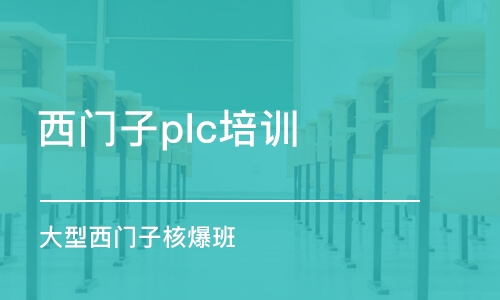 深圳西门子plc培训