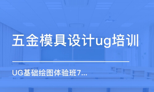 深圳五金模具设计ug培训