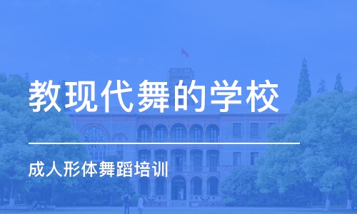 深圳教现代舞的学校