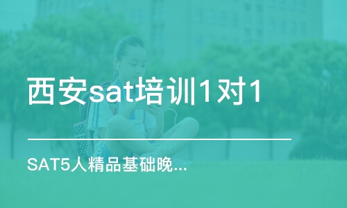 西安sat培训1对1