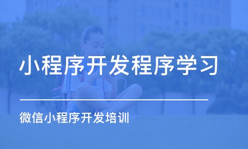 长沙小程序开发程序学习