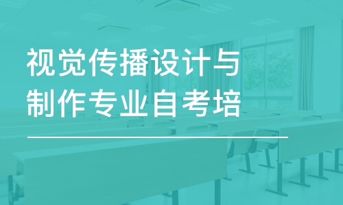 深圳视觉传播设计与制作专业自考培训