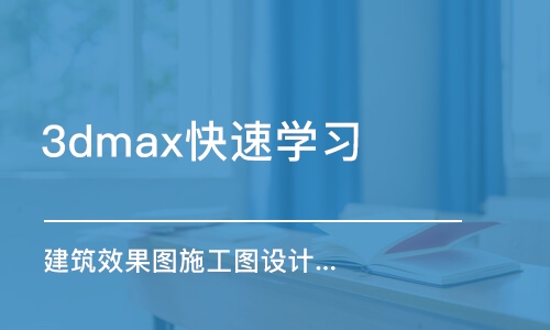 石家庄3dmax快速学习