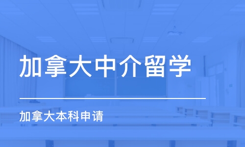 成都加拿大中介留学