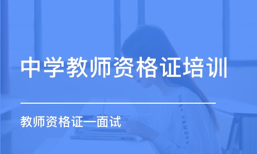 北京中学教师资格证培训机构