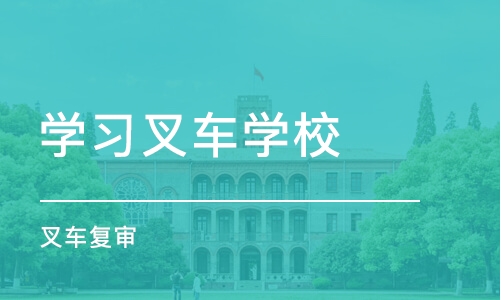 苏州学习叉车学校