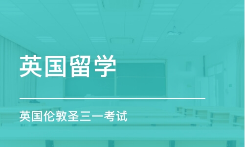 南京英国留学