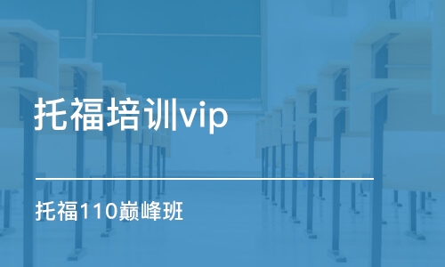 杭州托福培训vip