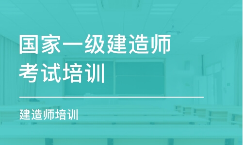 武汉国家一级建造师考试培训