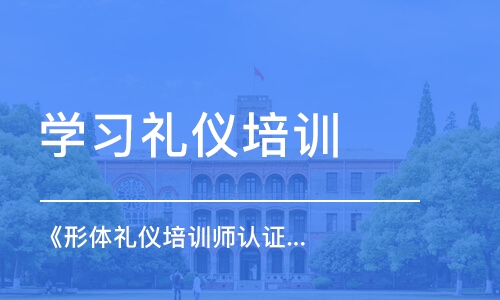 杭州学习礼仪培训