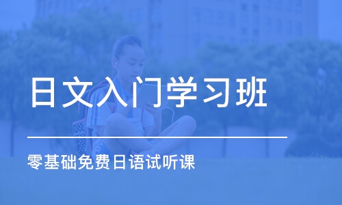 成都日文入门学习班