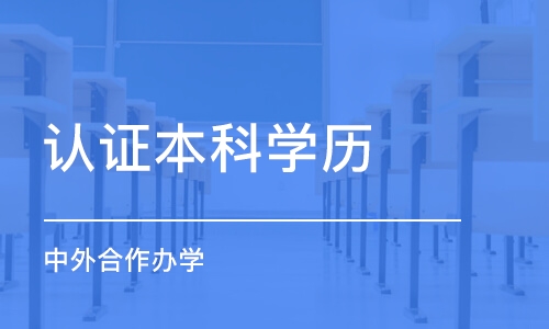 北京认证本科学历