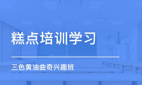 上海糕点培训学习