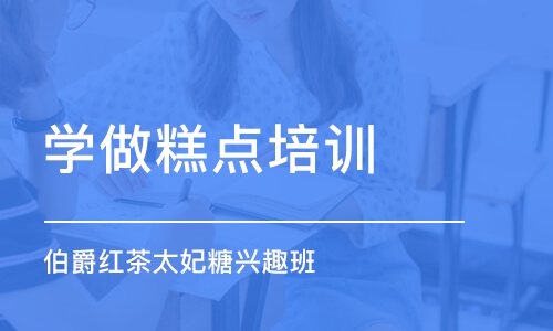 上海学做糕点培训学校